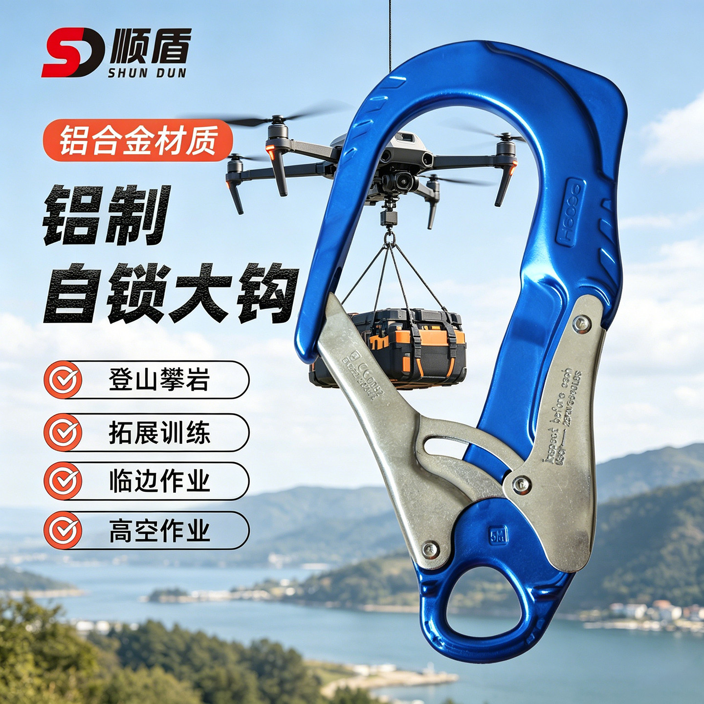 顺盾户外高空作业铝合金大开口大挂钩无人机吊运专用自锁吊钩