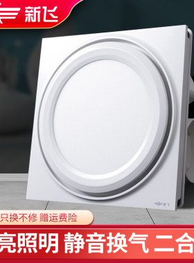 新飞集成吊顶照明换气二合一
