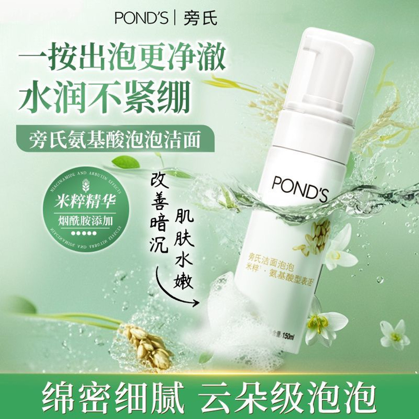 旁氏米粹润泽洁面慕斯氨基酸泡沫洁面