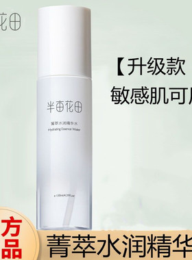 半亩花田菁萃水润精华水舒缓修护爽肤水化妆水敏感肌专用控油补水