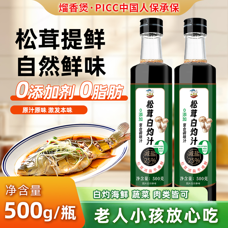 松茸白灼汁清蒸海鲜鱼虾蘸料