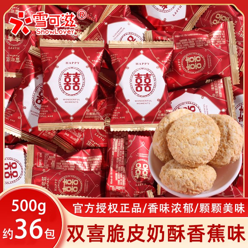 雪可滋香蕉味双喜脆皮奶酥散称结婚订婚生日喜庆包装满月酒伴手礼