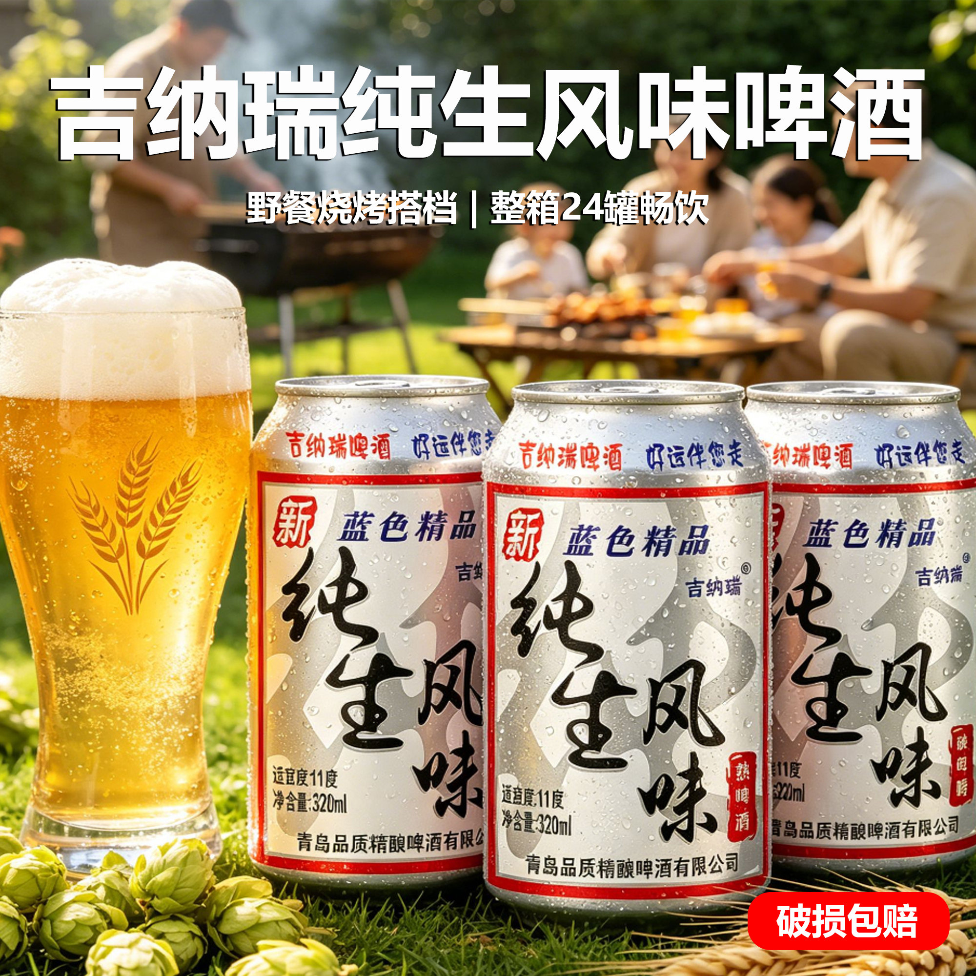 吉纳瑞纯生风味纯爽经典优质特制啤酒精酿酒水320ml*24罐烧烤搭档