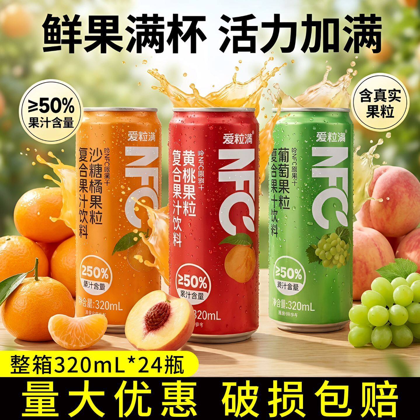 爱粒满320ml复合果汁24罐装饮料葡萄黄桃砂糖橘饮品夏季清爽整箱