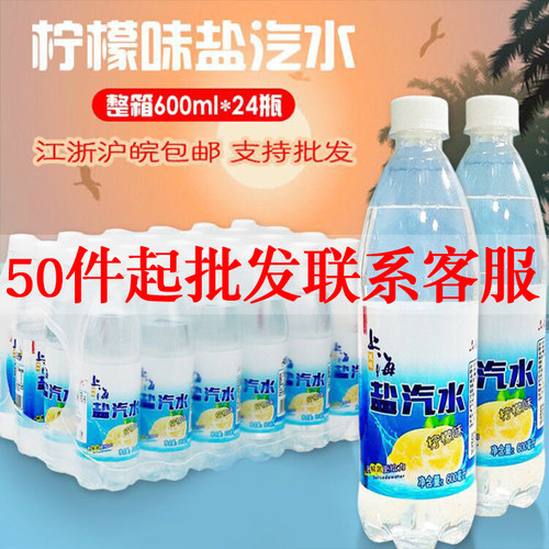 整箱批特价口味盐气600ml盐汽水