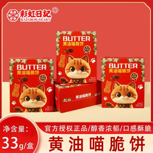 彩虹日记黄油喵脆饼盒装33g宝宝生日周岁宴喜饼结婚伴手礼物零食
