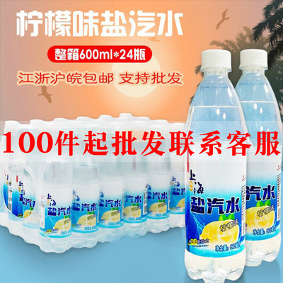 上海风味盐汽水柠檬味整箱特价