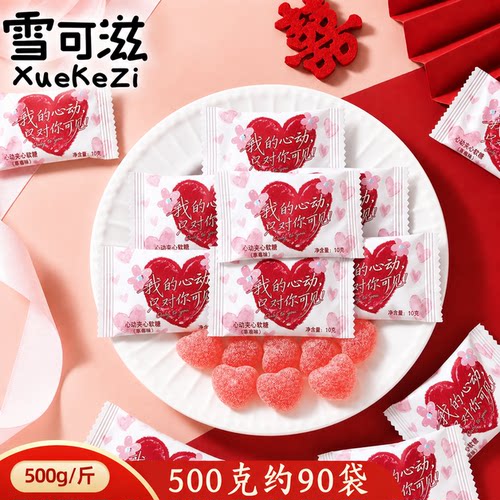 雪可滋心动草莓味夹心软糖散称500g结婚订婚庆喜糖婚宴糖果零食品