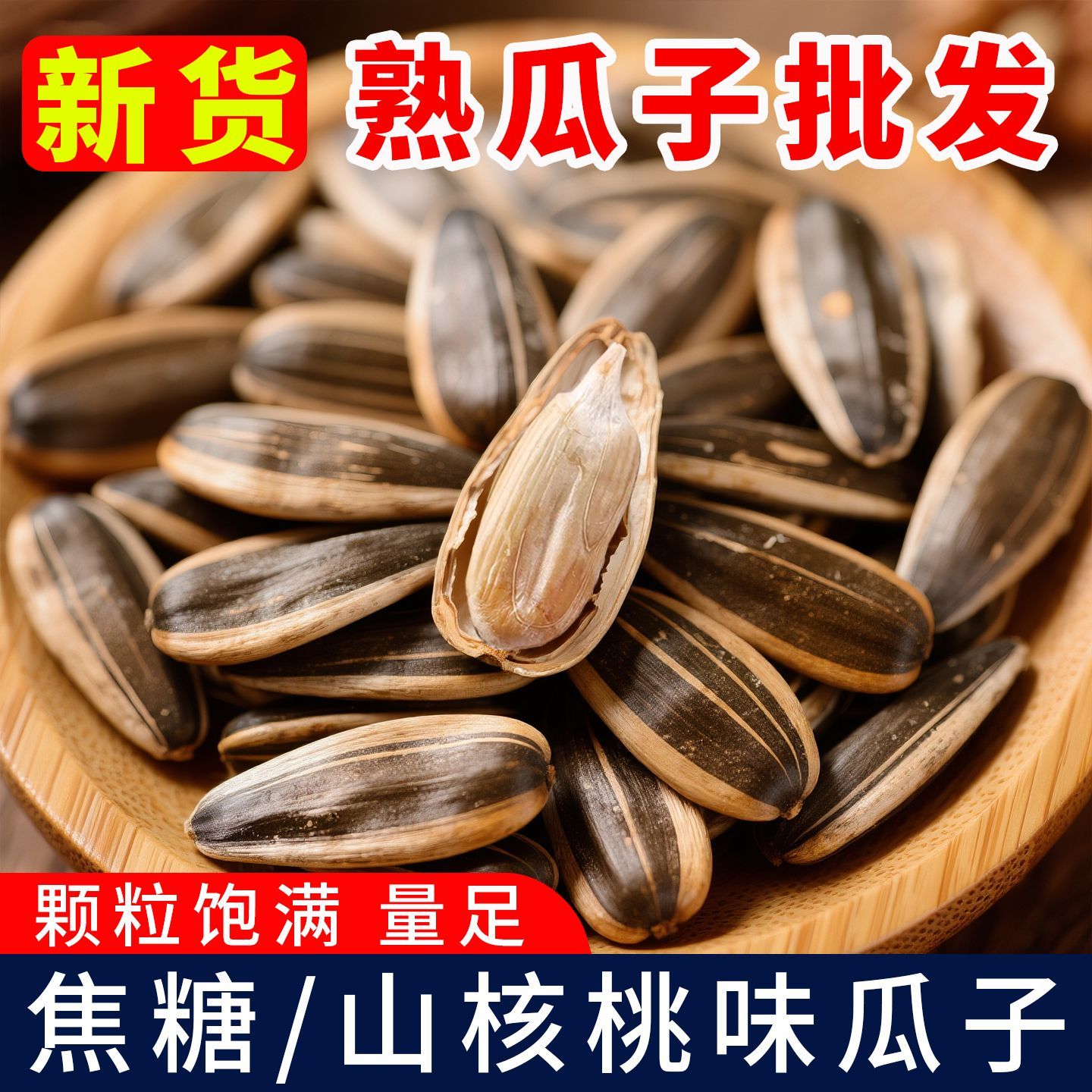 新疆新货2025生瓜子葵花籽大颗粒山核桃味焦糖瓜子多味葵花籽零食