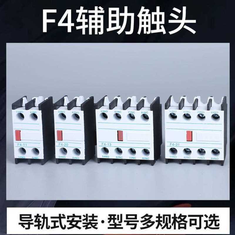 f4-11辅助触头触点常开常闭f4-11/f4-22/f4-40一开一闭两开两闭点