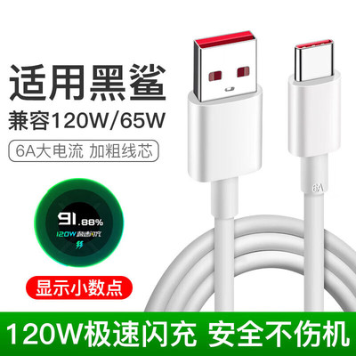 适用黑鲨5/5Rs/5Pro数据线黑鲨4/4S/3/3S充电线120W超级闪充