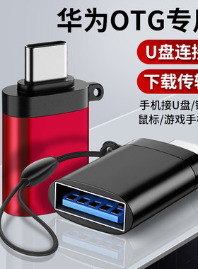 华为otg优盘转换器手机数据线