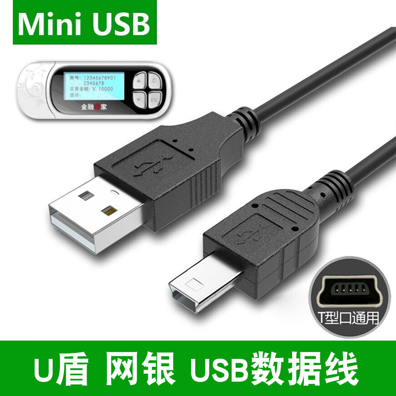 t型口网银usb数据线u盾中国银行工商农业建设银行e路通优盾