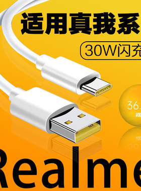适用Realme真我数据线30W闪充真我V5 真我X50m充电线加长RealmeX2手机数据线快充5V6A真我x50数据线