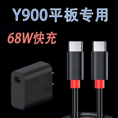适用联想拯救者Y900/Y700平板电脑充电器68W超级闪充数据线
