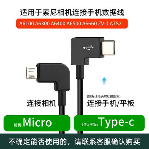 适用于索尼A6400 A6500 A6600 ZV1 A7R2相机连接手机A6300数据线