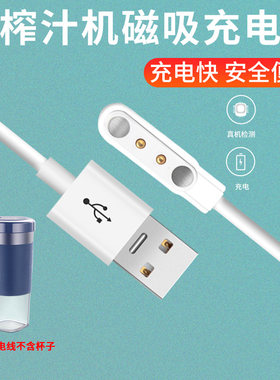 榨汁杯磁吸充电线