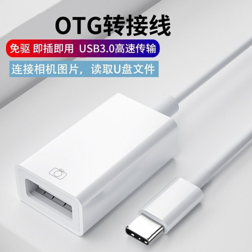 华为接口otg读取优盘通用转换器