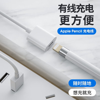 适用于Apple pencil充电转接头苹果笔一代iPad电容笔充电线ipenci