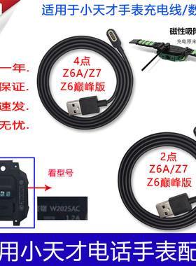 适用小天才Z6巅峰版Z7充电线Z6AW20251920AC4点传输数据线磁吸式