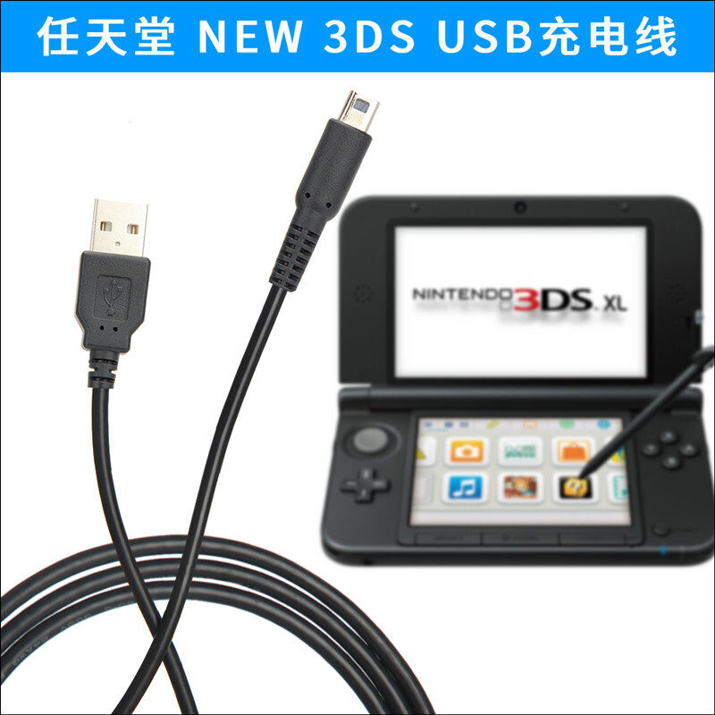 适用于任天堂NEW 3DS 3DSLL NDSI 3DSXL USB充电线充电数据线
