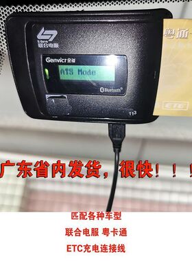 适用各种车型ETC充电usb线中国交能联全电服粤卡通浙卡通苏卡金溢