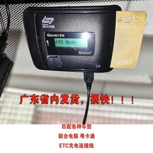 适用各种车型ETC充电usb线中国交能联全电服粤卡通浙卡通苏卡金溢