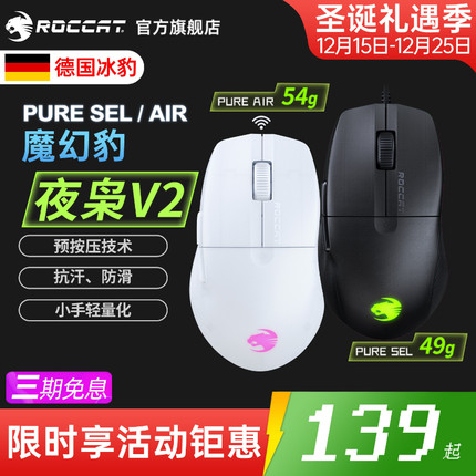 冰豹ROCCAT魔幻豹 夜枭V2 PURE SEL/AIR无线三模电竞游戏电脑鼠标