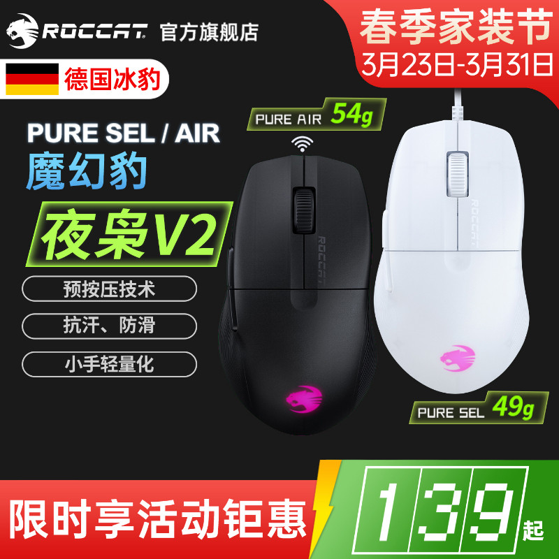 冰豹ROCCAT魔幻豹 夜枭V2 PURE SEL/AIR无线三模电竞游戏电脑鼠标