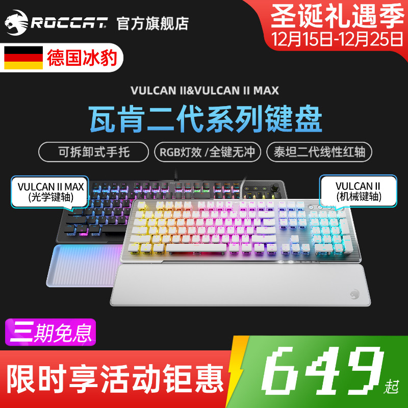 ROCCAT冰豹VULCAN瓦肯II MAX电竞游戏机械键盘光轴红轴104键