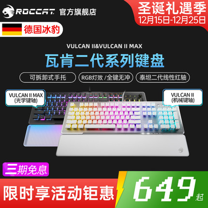 ROCCAT冰豹VULCAN瓦肯II MAX电竞游戏机械键盘光轴红轴104键