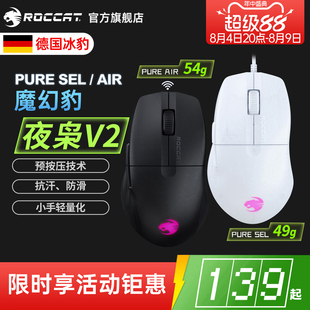 冰豹ROCCAT魔幻豹 夜枭V2 PURE SEL/AIR无线三模电竞游戏电脑鼠标