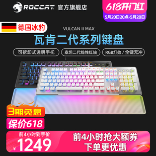 MAX电竞游戏机械键盘光轴红轴104键 ROCCAT冰豹VULCAN瓦肯II