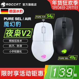 冰豹ROCCAT魔幻豹 夜枭V2 PURE SEL/AIR无线三模电竞游戏电脑鼠标