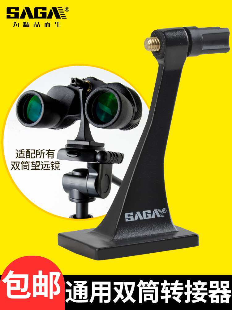 萨伽配件双筒望远镜金属转接相机手机三脚架云台固定支架器夹拍照