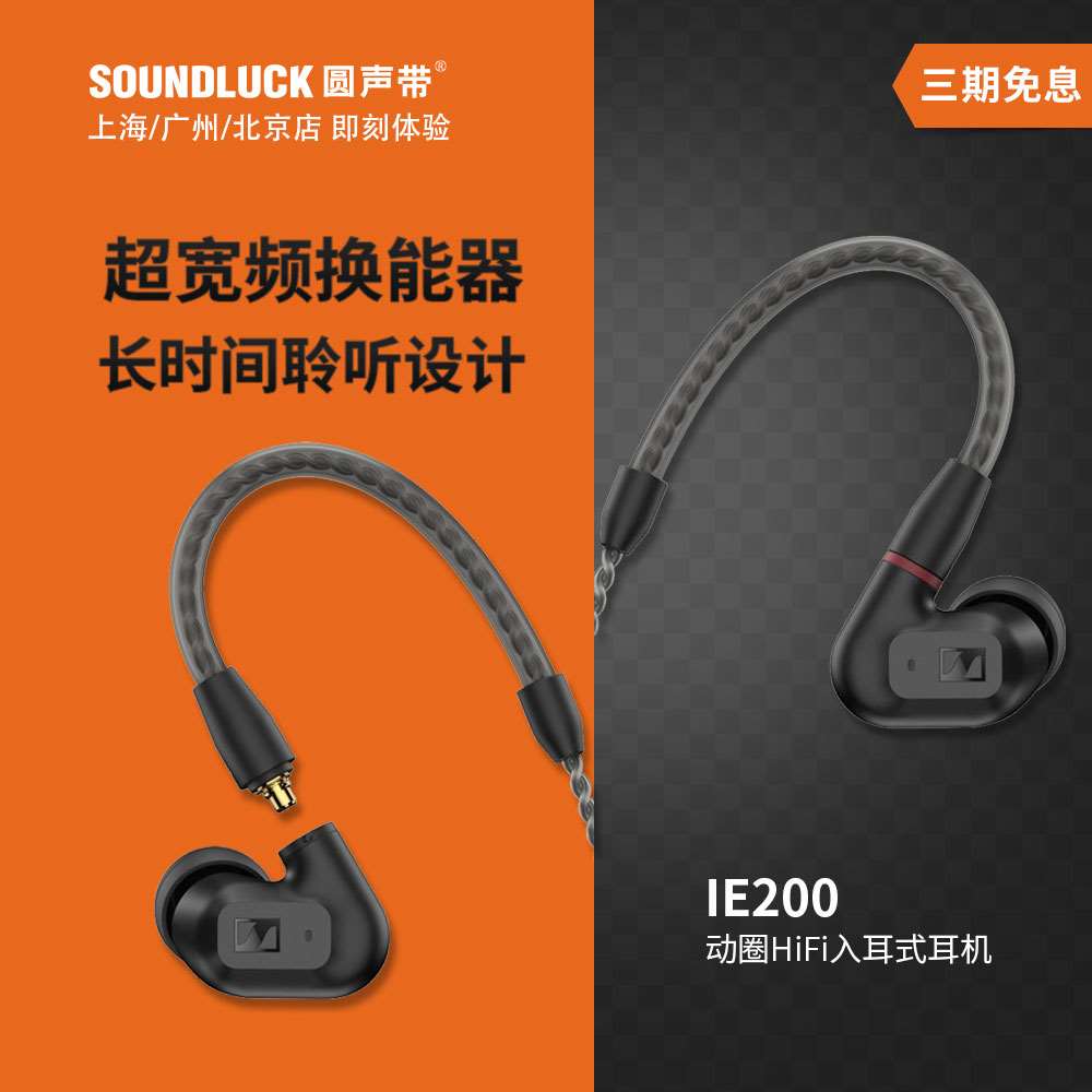 SENNHEISER/森海塞尔IE200发烧级HiFi动圈入耳式耳机塞圆