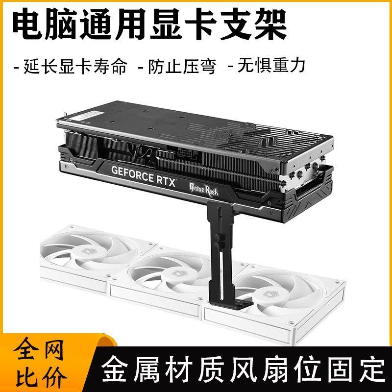 电脑显卡支架白色风扇位金属托架海景房机箱固定支撑架托架千斤顶