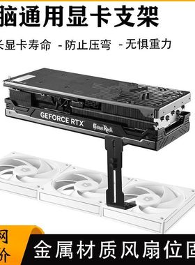 电脑显卡支架白色风扇位金属托架海景房机箱固定支撑架托架千斤顶