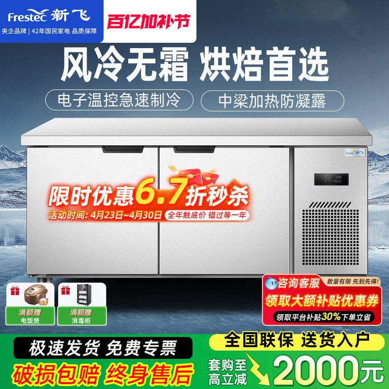 新飞商用无霜风冷保鲜工作台冰柜风冷无霜冷冻冷藏柜烘焙设备全套