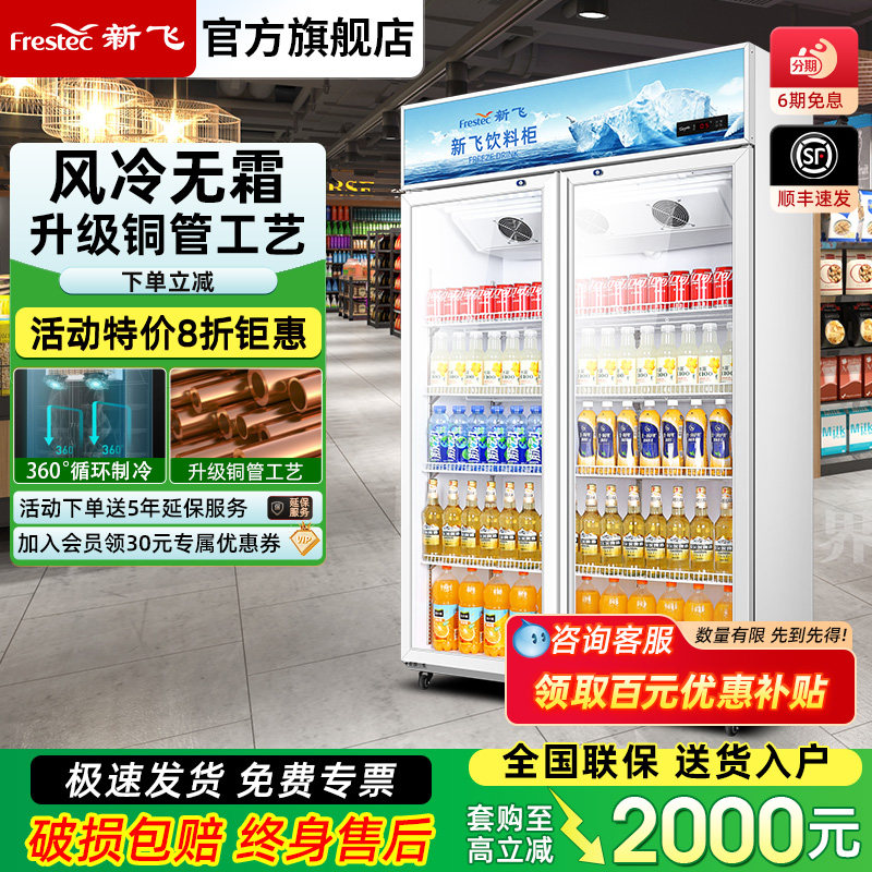 新飞冷藏展示柜单门饮料柜冰箱立式商用双开门保鲜冰柜三门啤酒柜