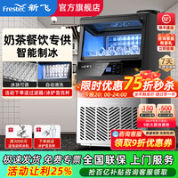 新飛商用大容量小型全自動(dòng)制冰機(jī)