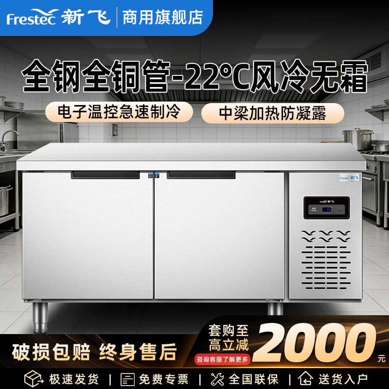 新飞冷藏工作台商用保鲜冷冻双温平冷冰柜不锈钢卧式水吧操作吧台