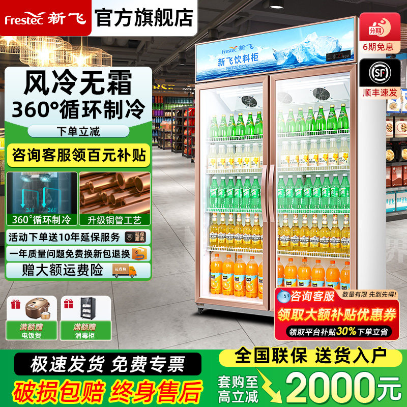 新飞展示柜双开门冷藏柜超市陈列商用饮料水果保鲜柜单门立式冰柜