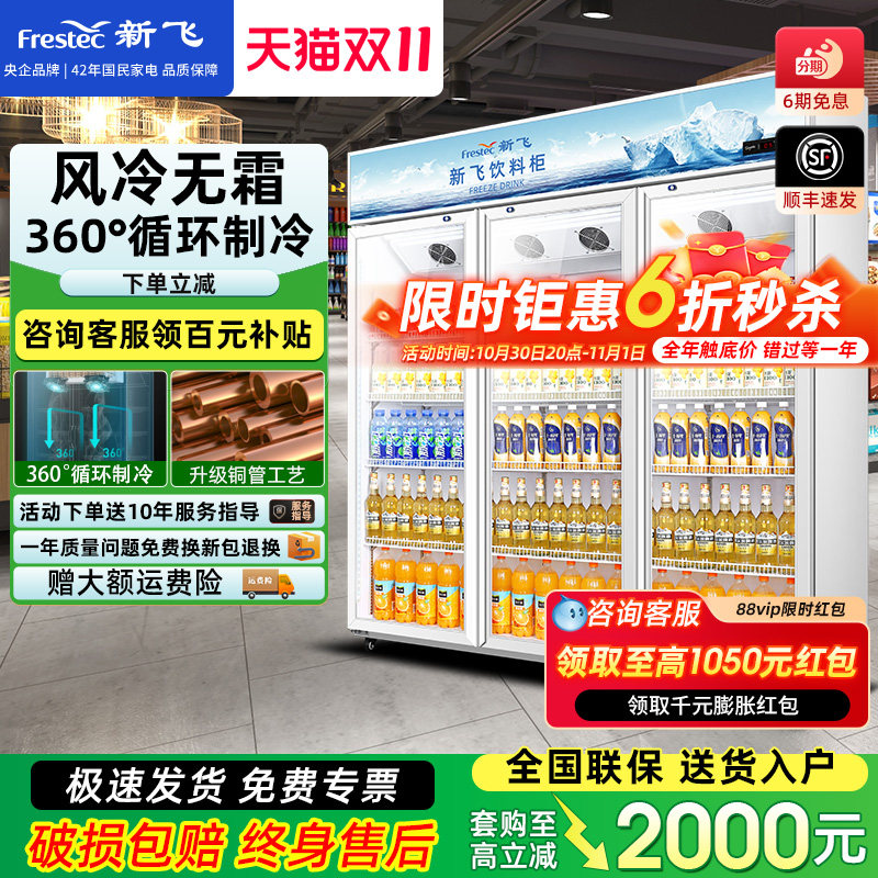 新飞商用冷藏展示柜真风冷双门饮料柜冰柜保鲜冰箱三门超市啤酒柜