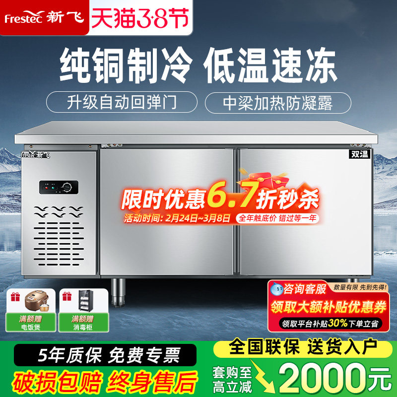 新飞冷藏商用制冷工作台保鲜冷冻双温冰柜不锈钢卧式水吧操作吧台