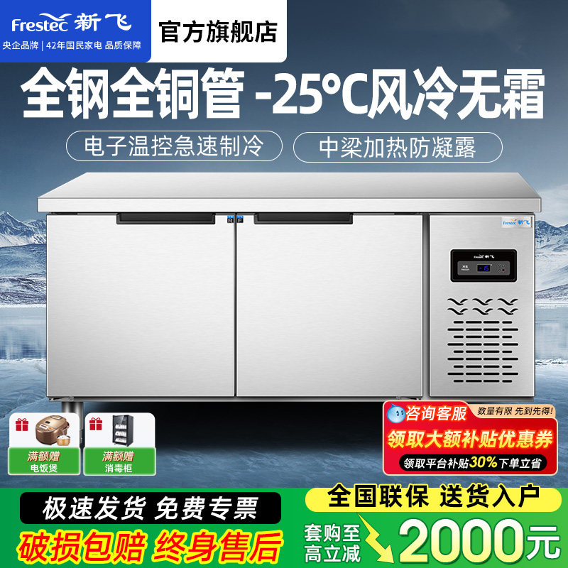新飞冷藏工作台商用保鲜冷冻双温平冷冰柜不锈钢卧式水吧操作吧台