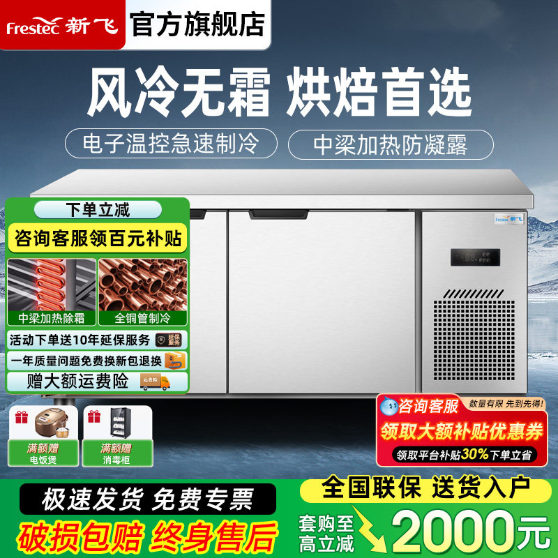 新飞商用无霜风冷保鲜工作台冰柜风冷无霜冷冻冷藏柜烘焙设备全套