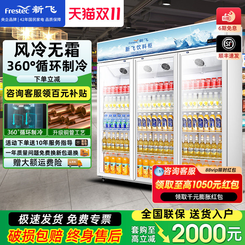 新飞商用冷藏展示柜真风冷双门饮料柜冰柜保鲜冰箱三门超市啤酒柜