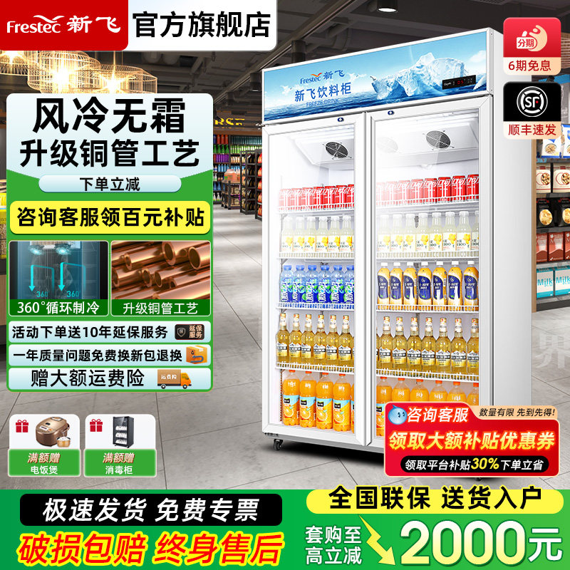 新飞冷藏展示柜单门饮料柜冰箱立式商用双开门保鲜冰柜三门啤酒柜