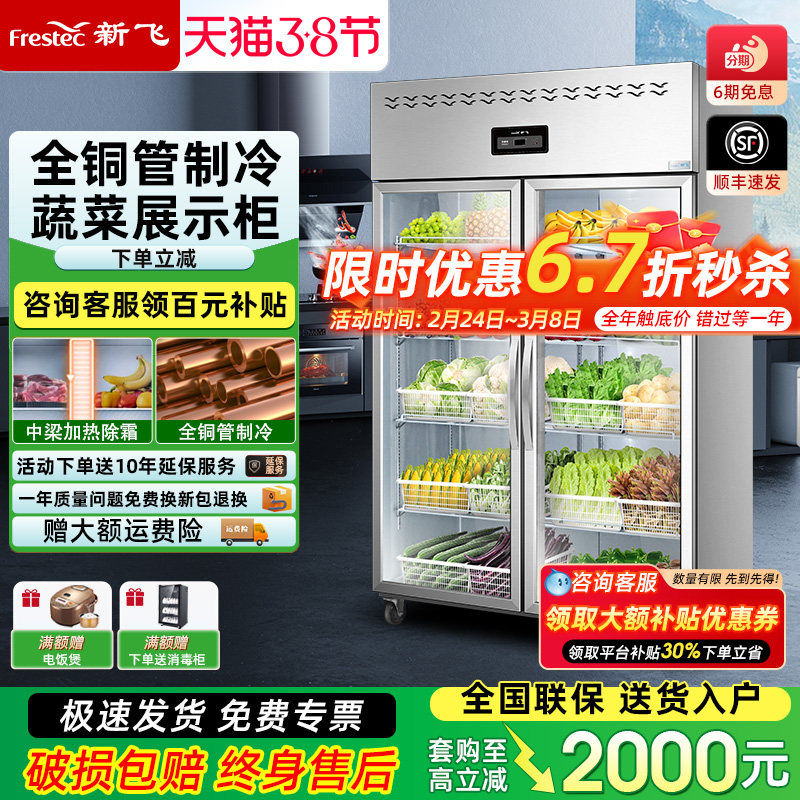 新飞冷藏柜商用厨房四门冰箱麻辣烫展示柜冷藏保鲜冰柜双门点菜柜